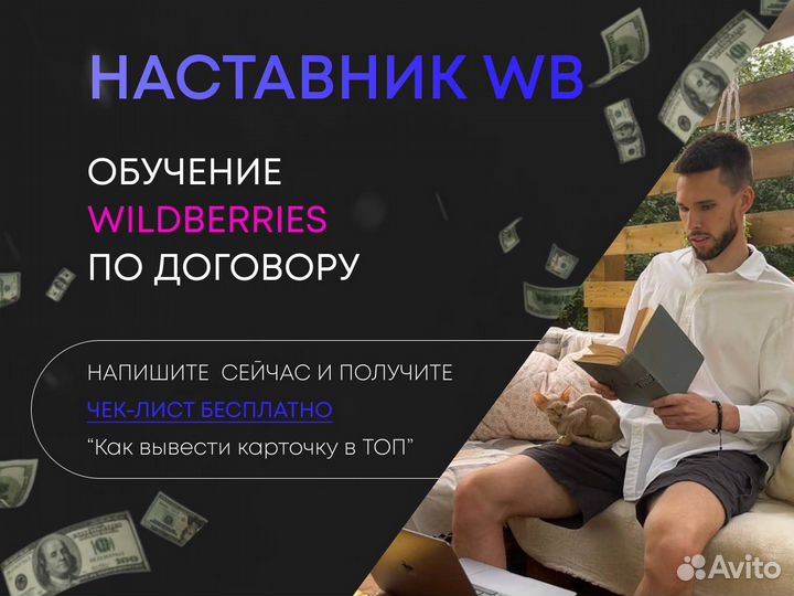 Обучение, наставник wildberries / Консультация