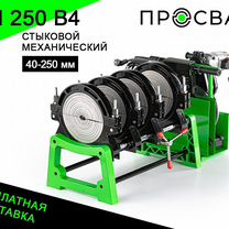 Аппарат для сварки пнд труб просвар см 250В4