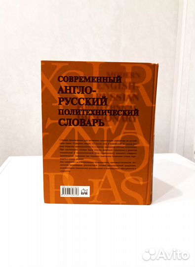 Современный англо-русский политехнический словарь