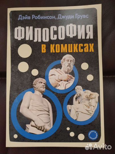 Философия в комиксах