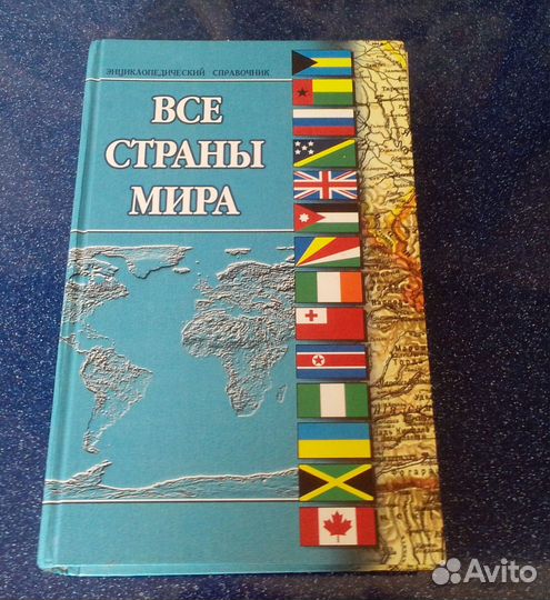 Все страны мира.Энциклопедический справочник