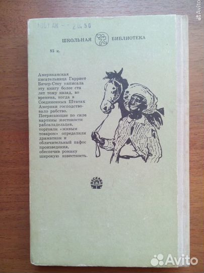 Хижина дяди Тома. Г. Бичер-стоу. 1981г