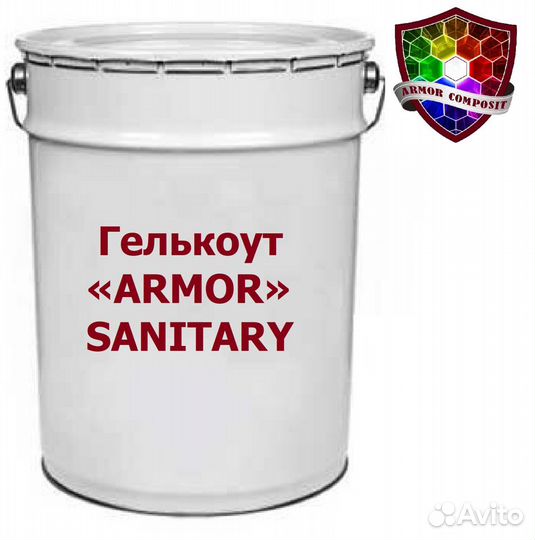 Гелькоут «Armor Sanitary (цвета RAL)