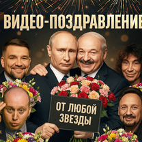 Видео поздравление от звезд и Путина, Рязань