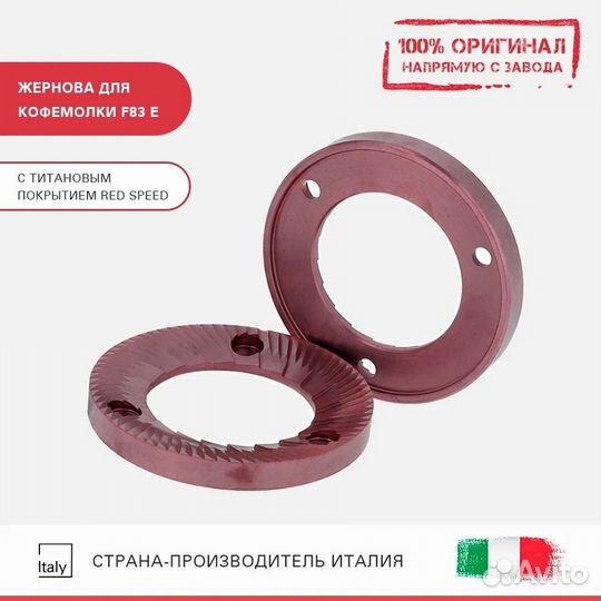 Жернова для fiorenzato F83 E RED speed 400000032