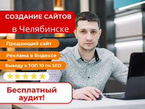 Создание и продвижение сайтов. SEO l Яндекс Директ