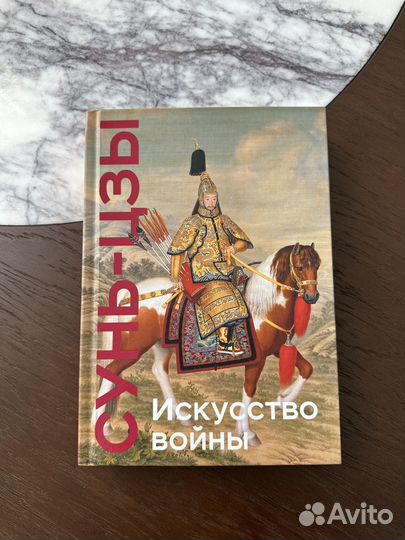 Книга искусство войны Сунь-Цзы