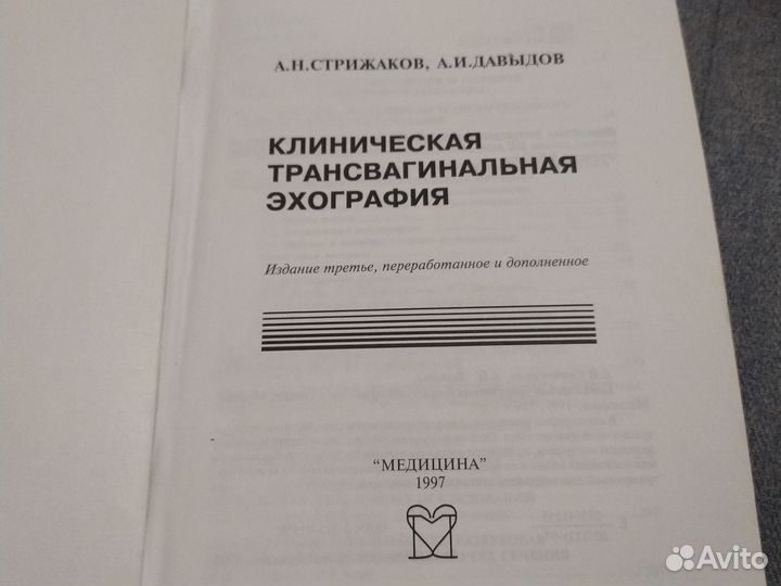 Клиническая трансвагинальная эхография стрижаков