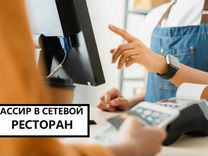 Кассир в фастфуд без опыта работы