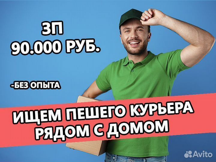 Пеший курьер. Стабильные выплаты