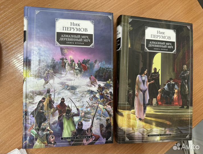 Аудиокнига ник перумов алмазный меч слушать. Алмазный меч, деревянный меч ник перумов книга. Том 2 ник перумов. Алмазный меч деревянный меч ник перумов арт. Том 2 ник перумов.
