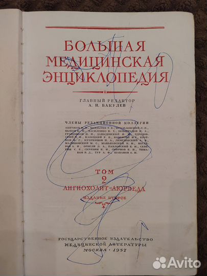 Большая медицинская энциклопедия 1957г