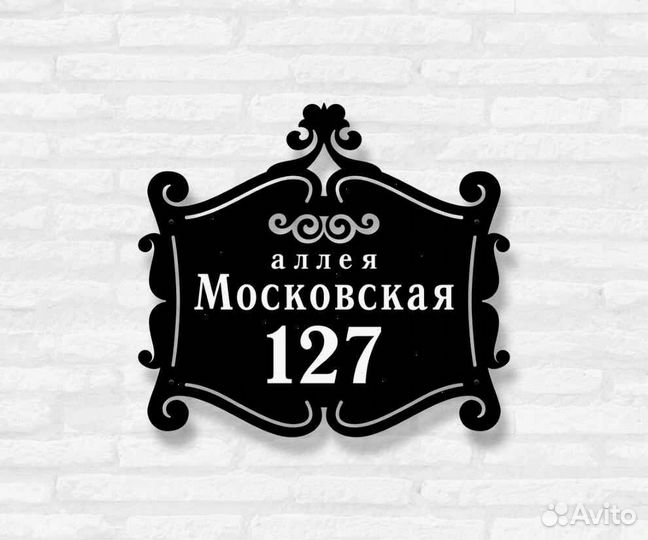 Адресная табличка металлическая