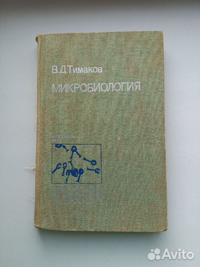 Книга учебник Микробиология Тимаков 1973