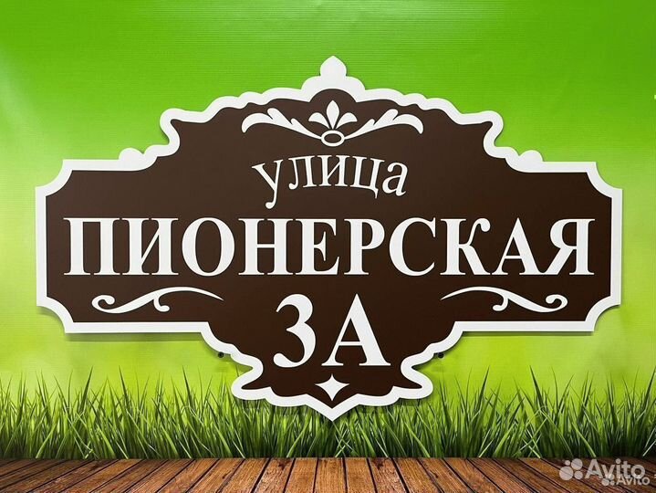 Табличка уличная на забор и дом