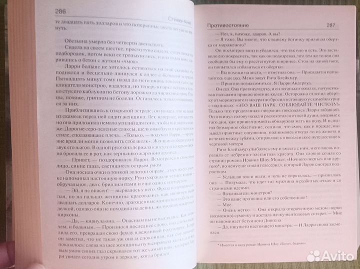 Противостояние, Стивен Кинг