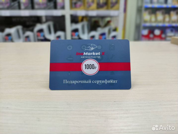 Подарочный сертификат inomarket X Автозапчасти