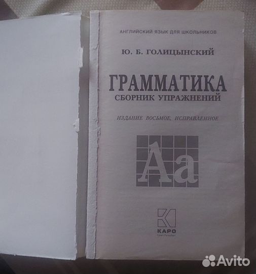 Английский язык. Грамматика. Голицынский. Издание8