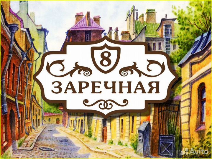 Табличка на дом из металла