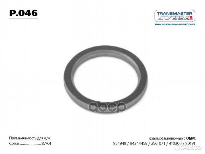 Кольцо уплотнительное глушителя 76612 P046 tran