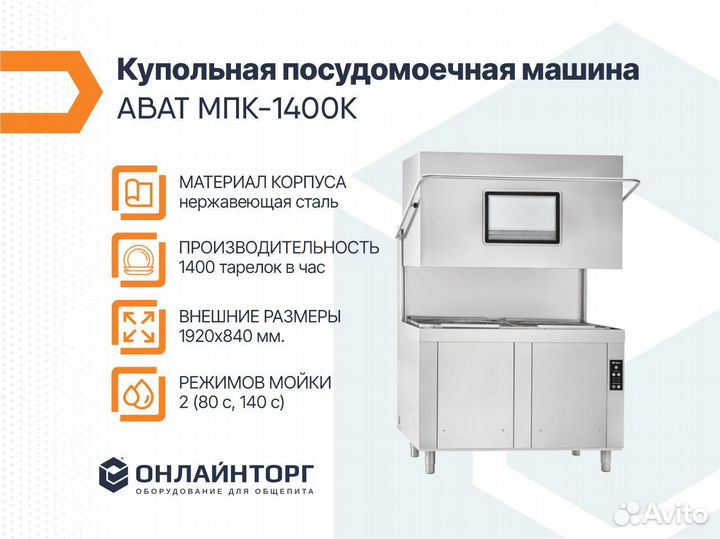 Купольная посудомоечная машина abat мпк-1400К