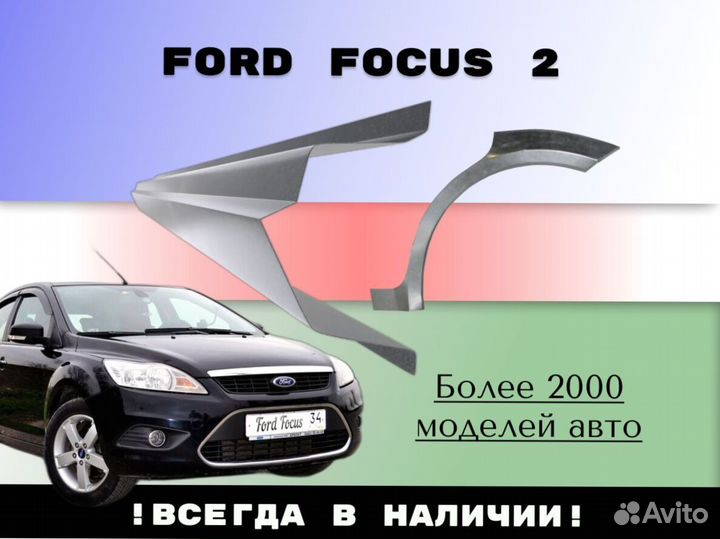 Ремонтные арки Ford Focus