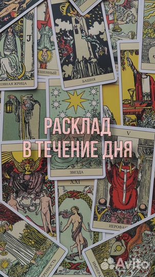 Таролог. Гадание на картах таро