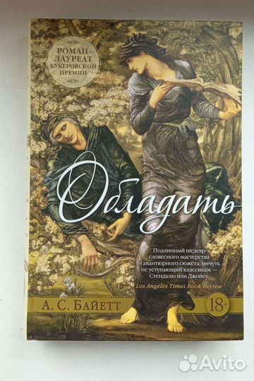 А. С. Байетт 