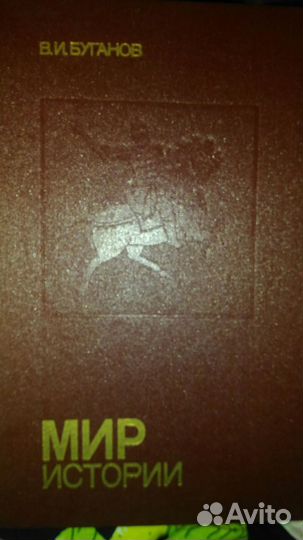 В. И. Буганов. Мир истории