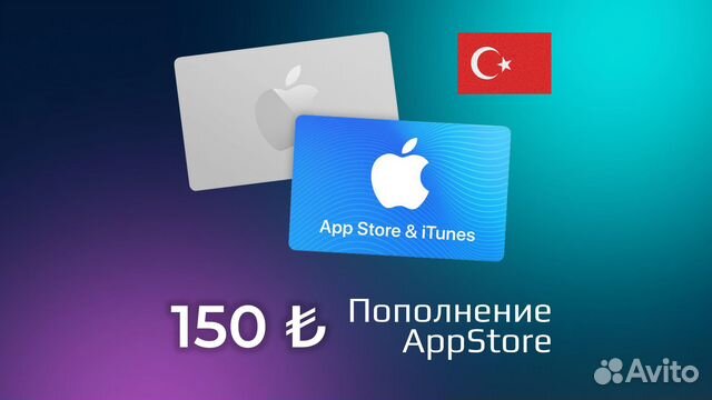 Подарочная карта app store турция