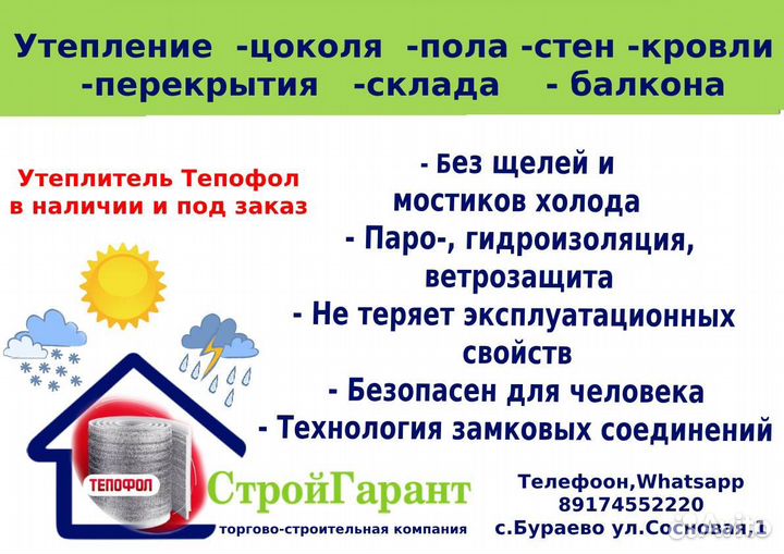 Утеплитель Тепофол