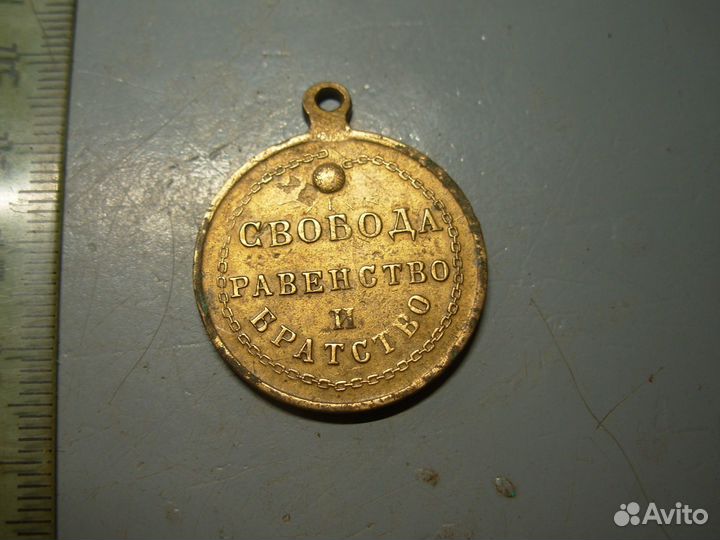 Жетон 1917 год Свобода Братство Равенство Оригинал