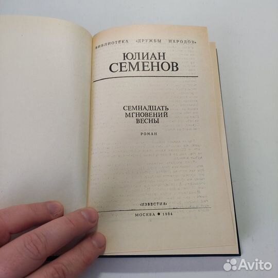 Семнадцать мгновений весны Семенов Юлиан Семенов