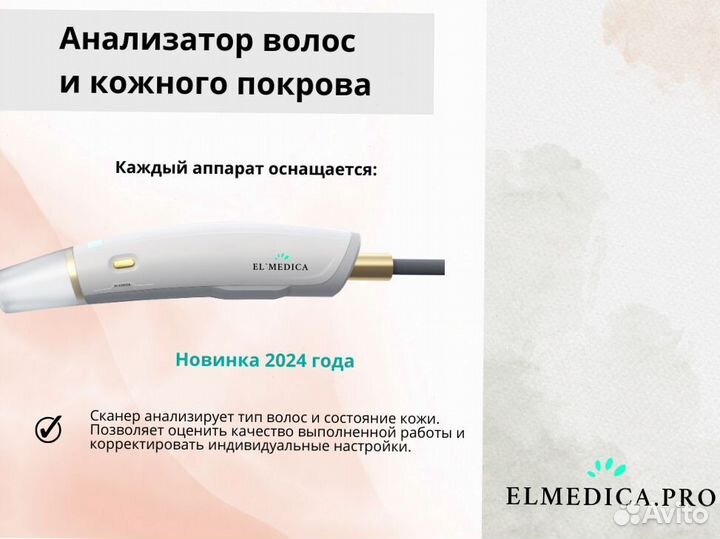 Аппарат для лазерной эпиляции ElMedica Max'One