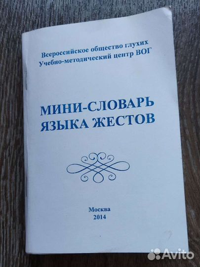 Мини-словарь языка жестов