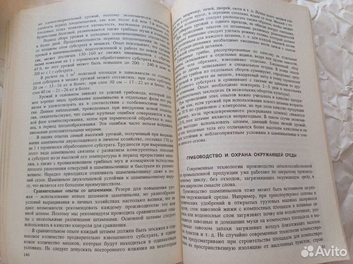 Интенсивное производство шампиньонов. Книга 1990