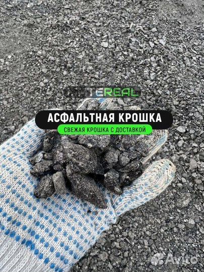 Асфальтная крошка