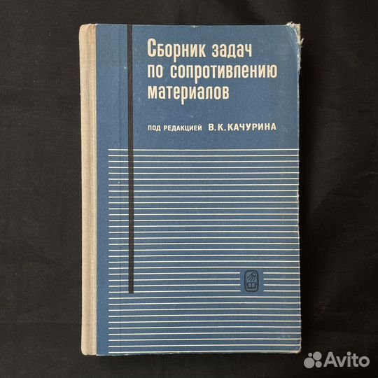 В.Качурин Задачи по сопротивлению материалов 1972г