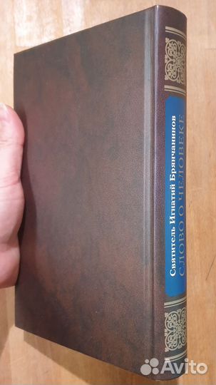 Слово о человеке. Святитель Игнатий Брянчанинов