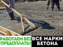 Бетон. Доставка сегодня