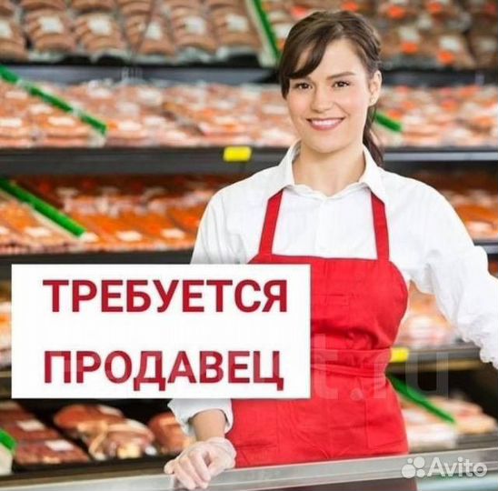 Требуется продавец