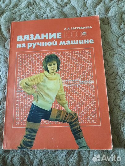 Журналы.Вязание на ручной машине,вязание 89