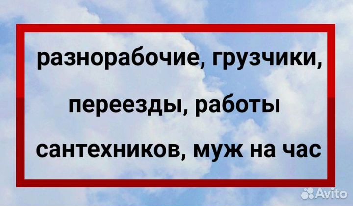 Переезды грузчики, разнорабочие, муж на час