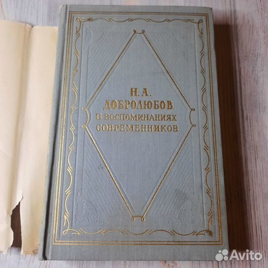 Добролюбов в воспоминаниях современников. 1961 г