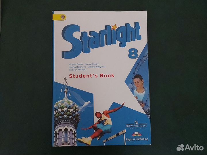 Учебник Starlight 8
