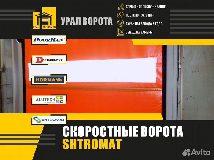 Ворота скоростные