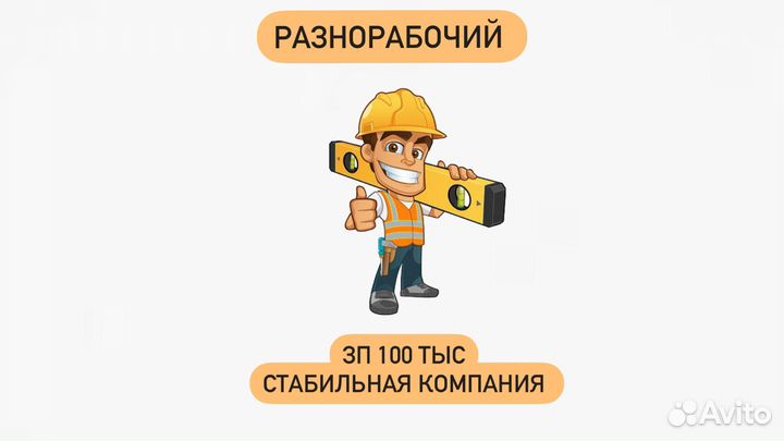 Разнорабочий