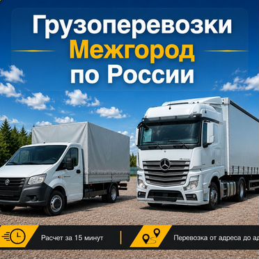 Грузоперевозки Фура Газель Межгород по России