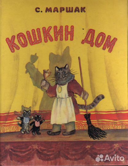 Кошкин дом. Рисунки Васнецова Юрия. Маршак Самуил