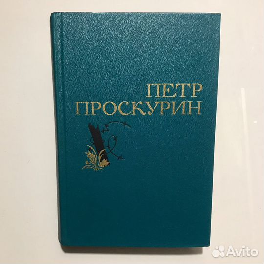 Петр Проскурин